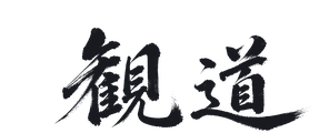 観道